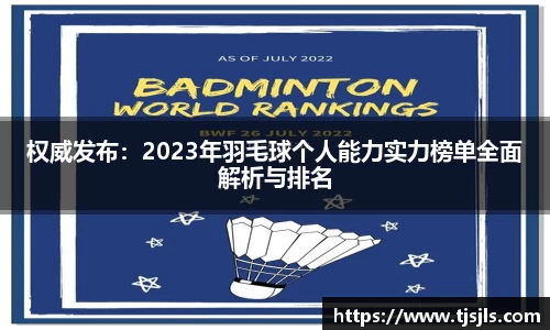 权威发布：2023年羽毛球个人能力实力榜单全面解析与排名