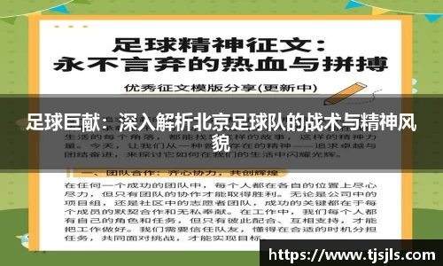 足球巨献：深入解析北京足球队的战术与精神风貌