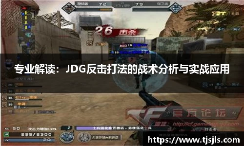 专业解读：JDG反击打法的战术分析与实战应用