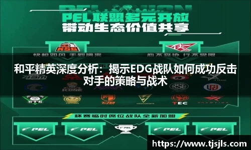 和平精英深度分析：揭示EDG战队如何成功反击对手的策略与战术