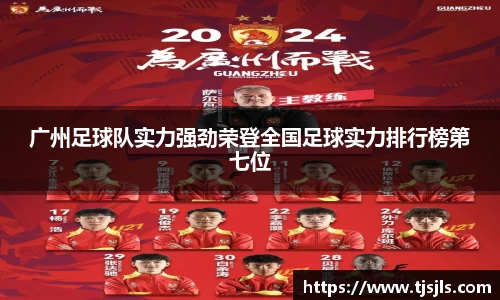 广州足球队实力强劲荣登全国足球实力排行榜第七位