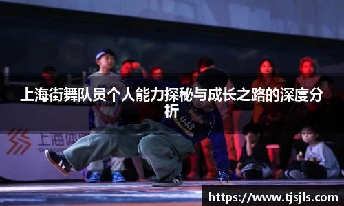 上海街舞队员个人能力探秘与成长之路的深度分析