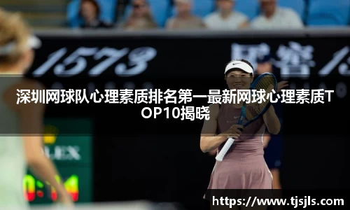 深圳网球队心理素质排名第一最新网球心理素质TOP10揭晓