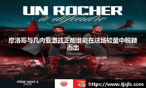 摩洛哥与几内亚激战正酣谁能在这场较量中脱颖而出
