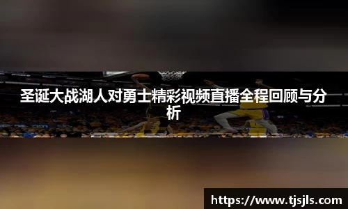 圣诞大战湖人对勇士精彩视频直播全程回顾与分析