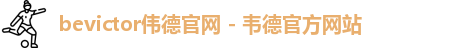 伟德国际唯一官网入口